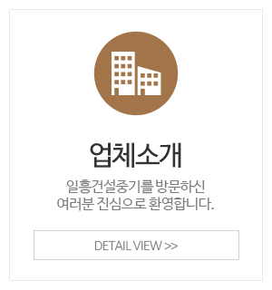 일흥건설중기_이용안내_소개