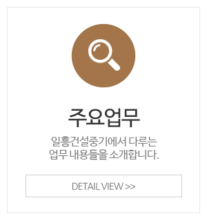 일흥건설중기_이용안내_업무