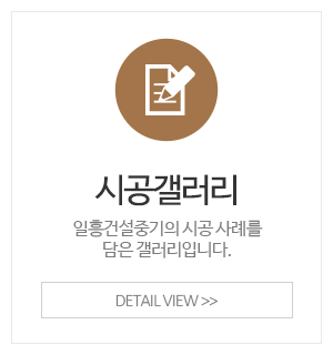 일흥건설중기_이용안내_갤러리