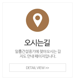 일흥건설중기_이용안내_오시는길