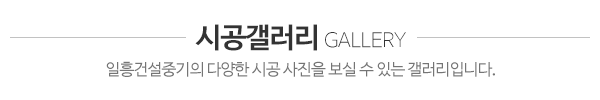 일흥건설중기_시공사진_제목